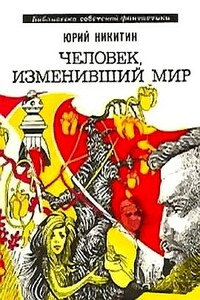 Человек, изменивший мир - Юрий Александрович Никитин