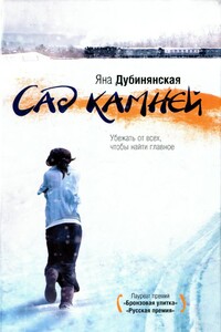 Сад камней - Яна Юрьевна Дубинянская