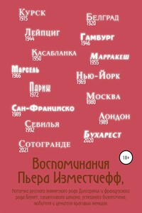 Воспоминания Пьера Изместиефф, потомка русского княжеского рода Долгоруких и французского рода Блукет, талантливого шпиона, успешного бизнесмена, люб