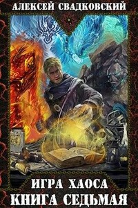 Игра Хаоса. Книга 7 - Алексей Рудольфович Свадковский