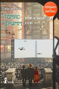 Время остановится в 12:05 - Дидье ван Ковелер