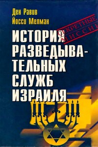История разведывательных служб Израиля - Ден Равив, Йосси Мелман