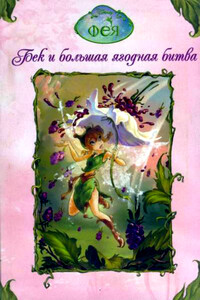 Бек и большая ягодная битва - Лора Дрисколл