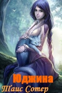Юджина. Девять жизней - Таис Сотер