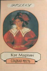 Сладкая месть - Кэт Мартин