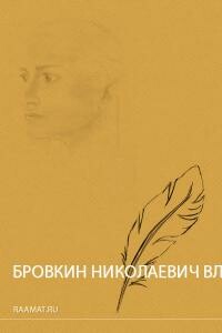 Медаль - Владимир Николаевич Бровкин