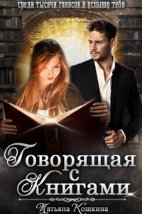Говорящая с книгами - Татьяна Кошкина