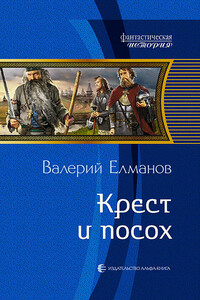 Крест и посох - Валерий Иванович Елманов