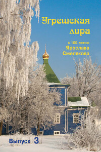 Угрешская лира. Выпуск 3 - Елена Николаевна Егорова