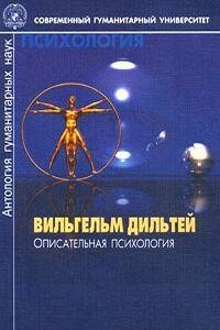 Описательная психология - Вильгельм Дильтей