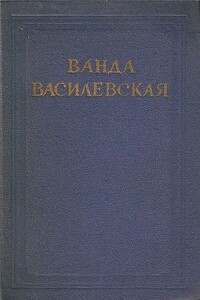 Том 2. Земля в ярме. Радуга - Ванда Львовна Василевская