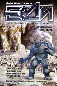 «Если», 2010 № 03 (205) - Генри Лайон Олди, Сергей Васильевич Лукьяненко