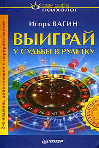 Выиграй у судьбы в рулетку - Игорь Олегович Вагин
