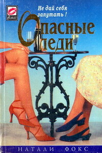 Опасные леди - Натали Фокс