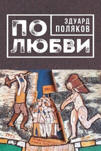 По любви - Эдуард Николаевич Поляков