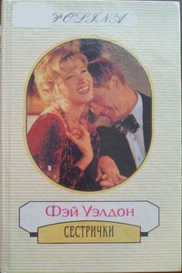 Сестрички - Фэй Уэлдон