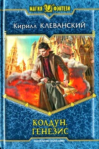 Генезис - Кирилл Сергеевич Клеванский