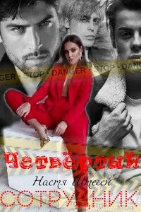 Четвертый сотрудник - Настя Штеген