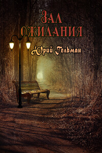Зал ожидания - Юрий Ефимович Гельман
