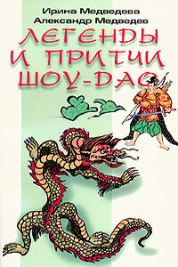 Притчи Шоу-Дао - Александр Николаевич Медведев, Ирина Борисовна Медведева