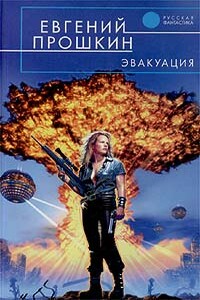 Двадцать минут из жизни Антона Соболева - Евгений Александрович Прошкин
