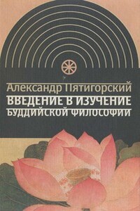 Введение в изучение буддийской философии - Александр Моисеевич Пятигорский