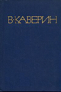 Конец хазы - Вениамин Александрович Каверин