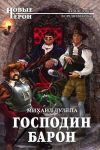 Господин барон - Михаил Николаевич Дулепа
