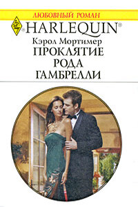 Проклятие рода Гамбрелли - Кэрол Мортимер