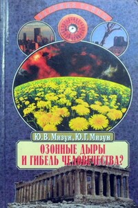 Озонные дыры и гибель человечества - Юрий Гаврилович Мизун, Юлия Владиславовна Мизун
