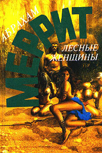 Лесные женщины (сборник) - Абрахам Меррит