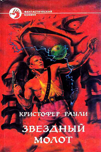 Звёздный Молот - Кристофер Раули