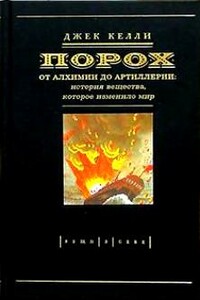Порох. От алхимии до артиллерии: история вещества, которое изменило мир - Джек Келли