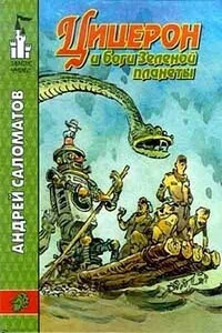 Боги зеленой планеты - Андрей Васильевич Саломатов