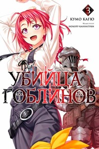 Убийца Гоблинов 3 - Кагю Кумо