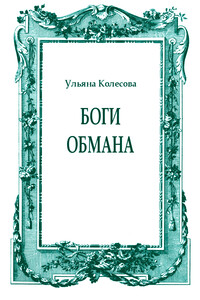 Боги обмана - Ульяна Колесова