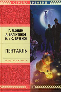 Пентакль - Генри Лайон Олди, Марина и Сергей Дяченко