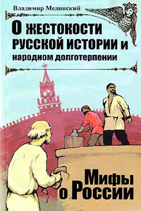 О жестокости русской истории и народном долготерпении - Владимир Ростиславович Мединский