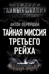 Тайная миссия Третьего Рейха - Антон Иванович Первушин