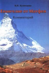 Евангелие от Матфея. Комментарий - Валентина Николаевна Кузнецова
