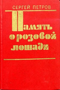 Память о розовой лошади - Сергей Константинович Петров