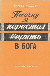 Почему я перестал верить в бога - Евграф Каленьевич Дулуман