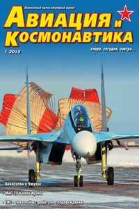 Авиация и космонавтика 2015 01 - Журнал «Авиация и космонавтика»
