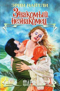 Знакомый незнакомец - Эрин Найтли