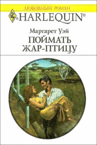 Поймать жар–птицу - Маргарет Уэй