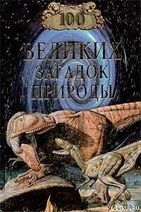 100 великих загадок природы - Николай Николаевич Непомнящий