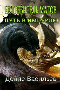 Путь в Империю - Денис Валерьевич Васильев