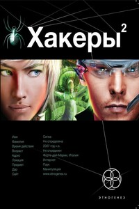 Хакеры. Книга 2. Паутина - Александр Александрович Чубарьян
