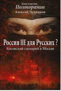 Россия не для русских? Косовский сценарий в Москве - Алексей Сергеевич Челноков, Константин Михайлович Полторанин