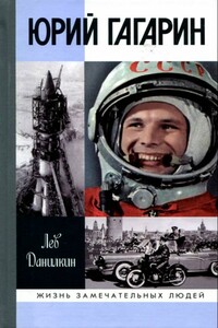 Юрий Гагарин - Лев Александрович Данилкин